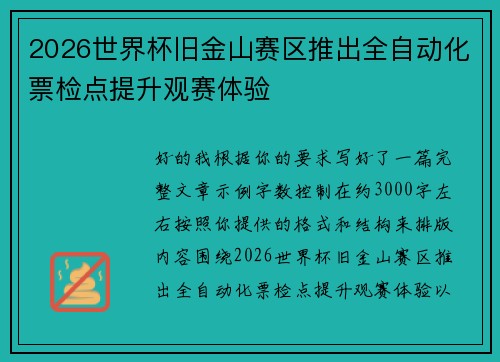 2026世界杯旧金山赛区推出全自动化票检点提升观赛体验
