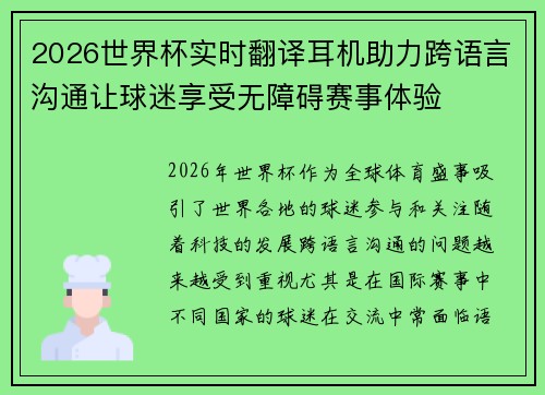 2026世界杯实时翻译耳机助力跨语言沟通让球迷享受无障碍赛事体验
