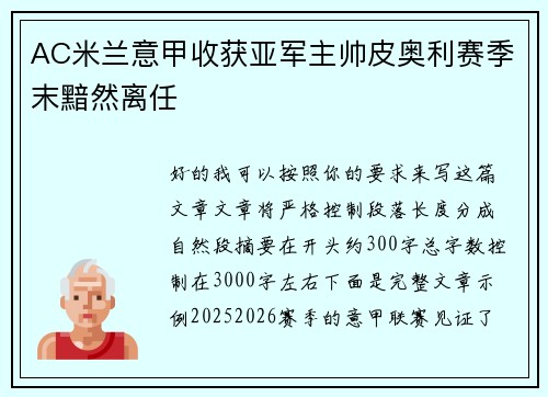 AC米兰意甲收获亚军主帅皮奥利赛季末黯然离任