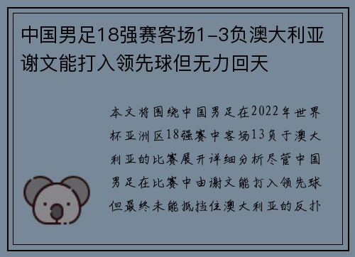 中国男足18强赛客场1-3负澳大利亚 谢文能打入领先球但无力回天
