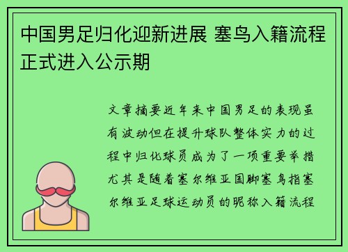 中国男足归化迎新进展 塞鸟入籍流程正式进入公示期