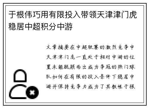 于根伟巧用有限投入带领天津津门虎稳居中超积分中游