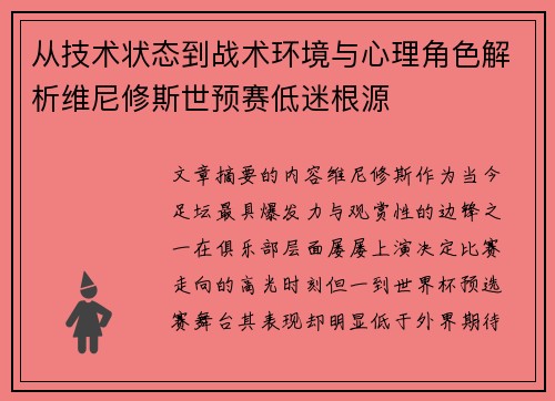 从技术状态到战术环境与心理角色解析维尼修斯世预赛低迷根源