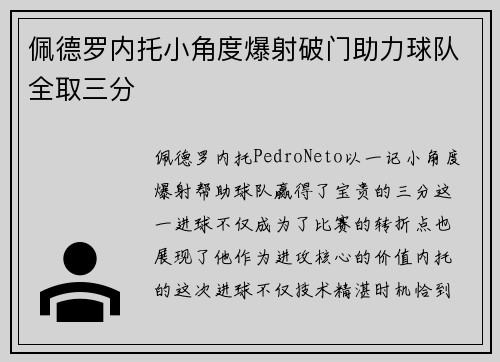 佩德罗内托小角度爆射破门助力球队全取三分