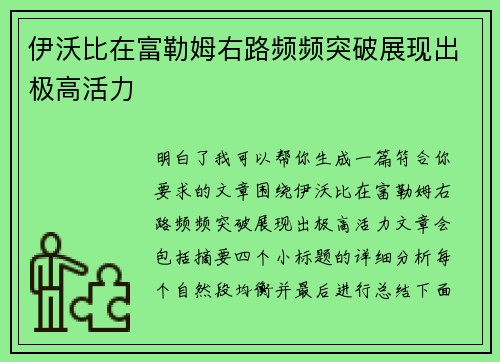 伊沃比在富勒姆右路频频突破展现出极高活力