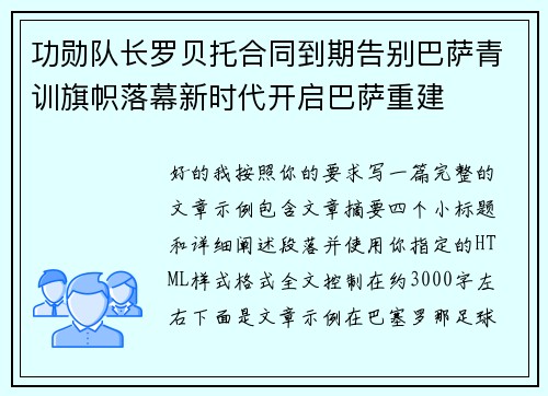 功勋队长罗贝托合同到期告别巴萨青训旗帜落幕新时代开启巴萨重建
