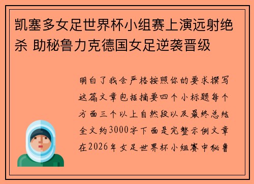 凯塞多女足世界杯小组赛上演远射绝杀 助秘鲁力克德国女足逆袭晋级