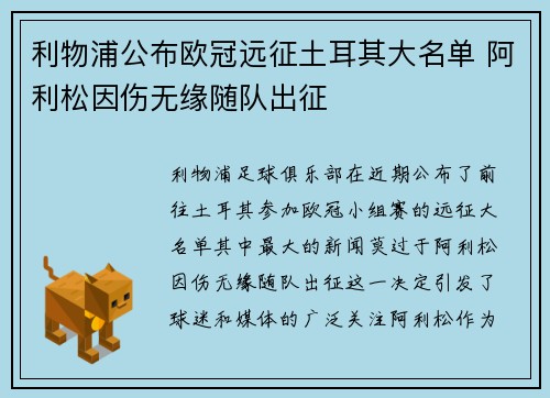 利物浦公布欧冠远征土耳其大名单 阿利松因伤无缘随队出征