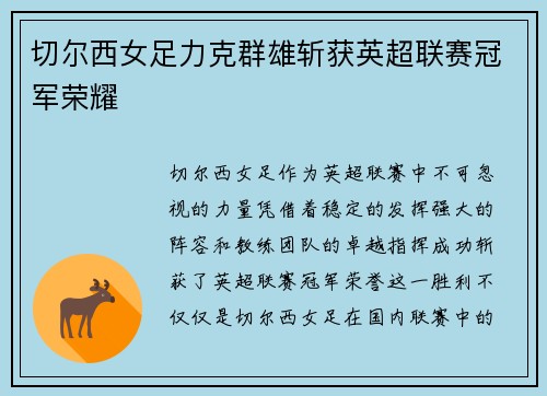 切尔西女足力克群雄斩获英超联赛冠军荣耀