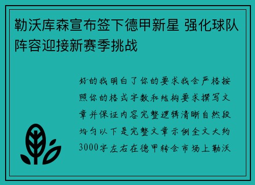 勒沃库森宣布签下德甲新星 强化球队阵容迎接新赛季挑战