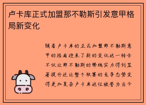 卢卡库正式加盟那不勒斯引发意甲格局新变化