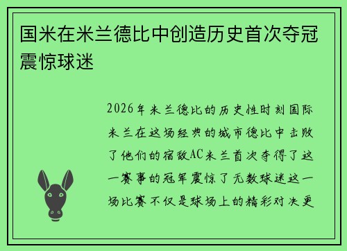 国米在米兰德比中创造历史首次夺冠震惊球迷