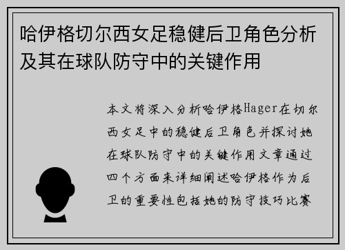 哈伊格切尔西女足稳健后卫角色分析及其在球队防守中的关键作用
