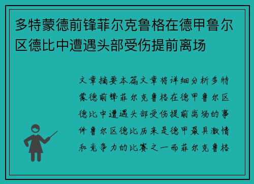 多特蒙德前锋菲尔克鲁格在德甲鲁尔区德比中遭遇头部受伤提前离场