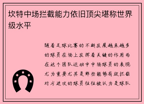坎特中场拦截能力依旧顶尖堪称世界级水平