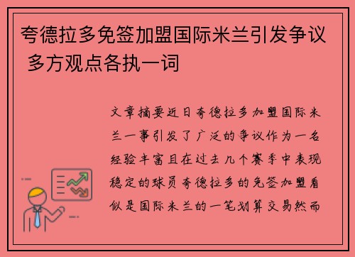 夸德拉多免签加盟国际米兰引发争议 多方观点各执一词