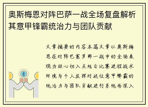奥斯梅恩对阵巴萨一战全场复盘解析其意甲锋霸统治力与团队贡献