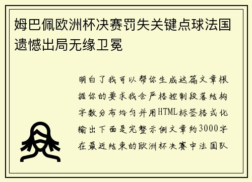 姆巴佩欧洲杯决赛罚失关键点球法国遗憾出局无缘卫冕