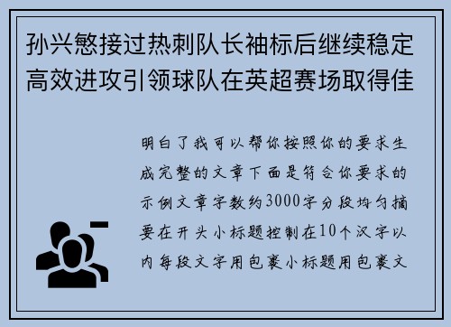 孙兴慜接过热刺队长袖标后继续稳定高效进攻引领球队在英超赛场取得佳绩