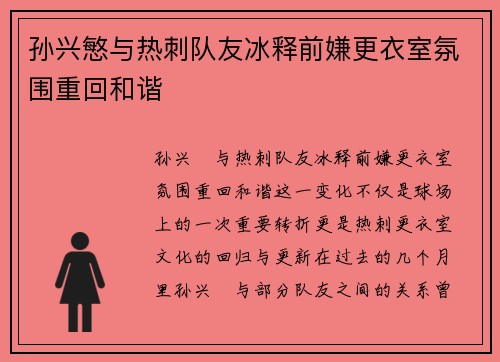孙兴慜与热刺队友冰释前嫌更衣室氛围重回和谐