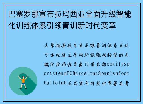 巴塞罗那宣布拉玛西亚全面升级智能化训练体系引领青训新时代变革