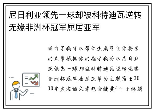 尼日利亚领先一球却被科特迪瓦逆转无缘非洲杯冠军屈居亚军