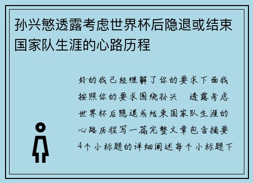孙兴慜透露考虑世界杯后隐退或结束国家队生涯的心路历程