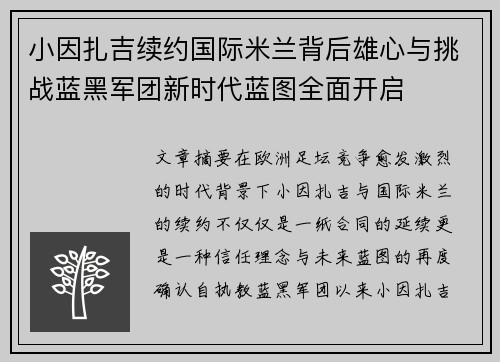 小因扎吉续约国际米兰背后雄心与挑战蓝黑军团新时代蓝图全面开启