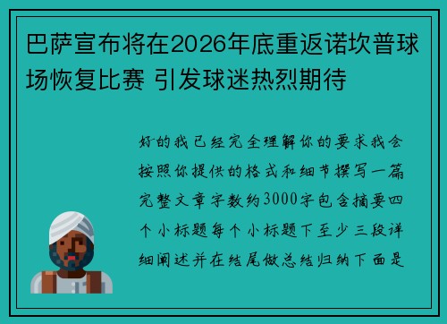 巴萨宣布将在2026年底重返诺坎普球场恢复比赛 引发球迷热烈期待
