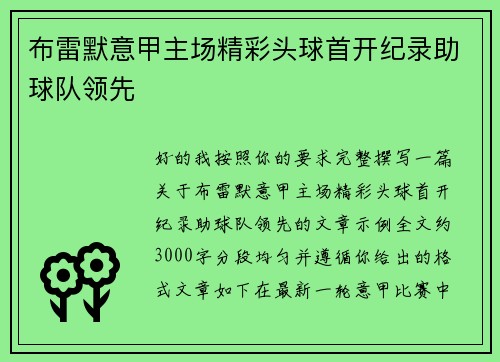 布雷默意甲主场精彩头球首开纪录助球队领先