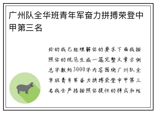 广州队全华班青年军奋力拼搏荣登中甲第三名