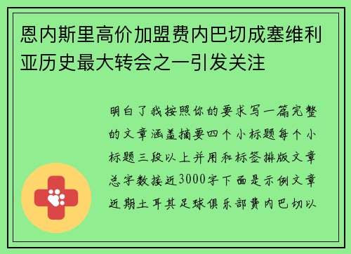 恩内斯里高价加盟费内巴切成塞维利亚历史最大转会之一引发关注
