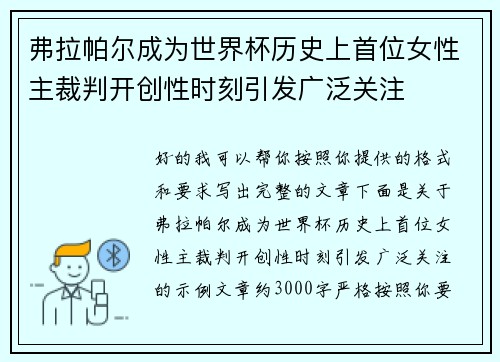 弗拉帕尔成为世界杯历史上首位女性主裁判开创性时刻引发广泛关注