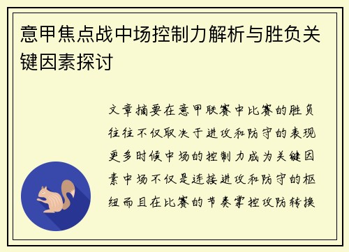 意甲焦点战中场控制力解析与胜负关键因素探讨