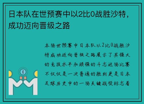日本队在世预赛中以2比0战胜沙特，成功迈向晋级之路