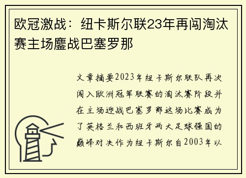 欧冠激战：纽卡斯尔联23年再闯淘汰赛主场鏖战巴塞罗那